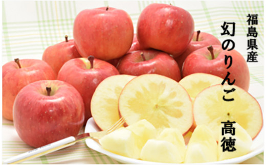 No.0072 まぼろしのりんご「高徳（こうとく）」約1.7kg【2025年度発送
