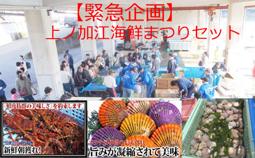 上ノ加江海鮮まつりセットのサムネイル