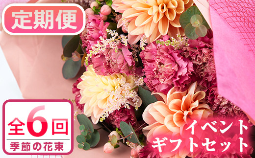 数量限定 定期便 全6回 季節の花束 イベントギフトセット バレンタイン母の日父の日敬老の日クリスマスお正月に花束をお届け 幸積 鹿児島県東串良町 ふるさと納税 ふるさとチョイス