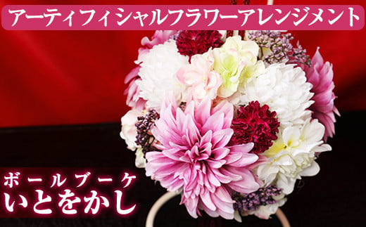 40538 数量限定 アーティフィシャルフラワー使用 Ball Bouquet ボールブーケ いとをかし ご自宅用インテリアや結婚式のプレゼントやギフトにも 幸積 鹿児島県東串良町 ふるさと納税 ふるさとチョイス