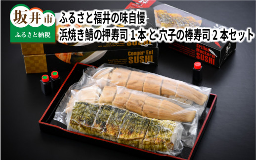[A-8402] ふるさと福井の味自慢 浜焼き鯖の押寿司1本 と 穴子の棒寿司2本の 3本セットのサムネイル