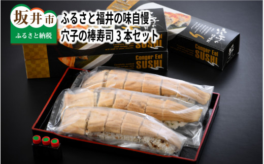 [A-8404] ふるさと福井の味自慢 穴子の棒寿司の 3本セットのサムネイル