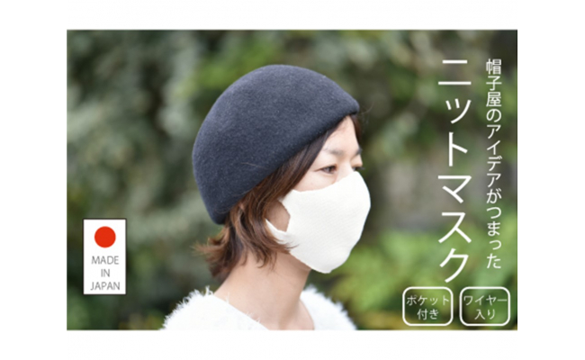 Mサイズ 帽子屋さんのニットマスク1セット 黒 兵庫県相生市 ふるさと納税 ふるさとチョイス