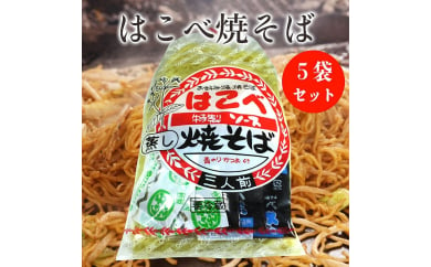 【高知県高知市】はこべ特製ソースの蒸し焼きそば15人前（3人前×5セット） 関西麺業