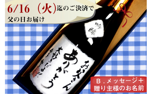 父の日 名入れ可 日本酒 白真弓 世界に一つだけの感謝のラベル酒ｂ 吟醸酒 岐阜県飛騨市 ふるさと納税 ふるさとチョイス