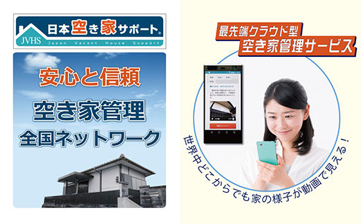 【お試し 3ヶ月】八代市内 空き家管理サービス ライトプラン