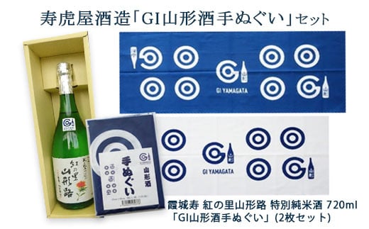 寿虎屋酒造「GI山形酒手ぬぐい」セット FY20-018 - 山形県山形市