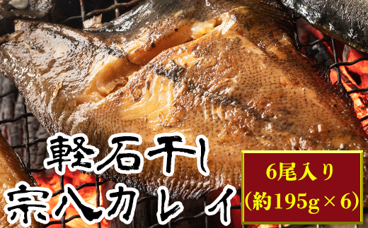 軽石を使った干物 冷凍 北海道産宗八カレイ 約195g 6尾 冷凍 干物 北海道鹿部町 ふるさと納税 ふるさとチョイス