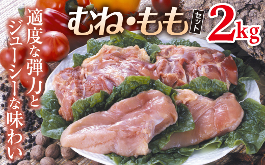 伊達鶏むね肉・もも肉セット 約2kg F20C-038 - 福島県伊達市｜ふるさと