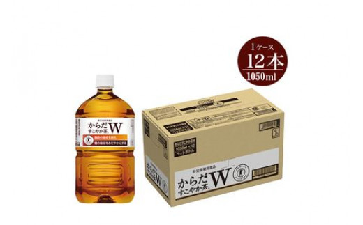 お茶 からだすこやか茶W 1050ml×12本セット 【 ペットボトル 血糖値 脂肪 トクホ 特保 健康 】