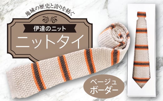 ふるさと納税 服 男 福島県 伊達市 ネクタイ（ニット）ベージュ ボーダー F20C-032 ネクタイ（ニット）ベージュ ボーダー F20C-032 - 福島県伊達市
