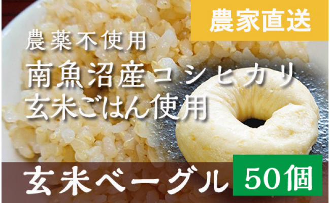 玄米ベーグル50個【無添加】農家直送・南魚沼産コシヒカリ玄米使用_BR - 新潟県南魚沼市｜ふるさとチョイス - ふるさと納税サイト