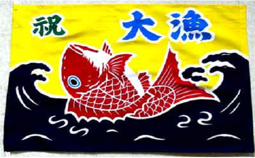 ミニ大漁旗(42cm×62cm) 手染め体験[12-109] - 北海道浦河町｜ふるさと