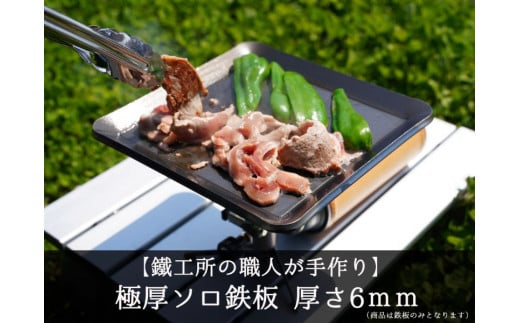 AZUMOA -outdoor & camping-】 極厚ソロ鉄板（SS400ソロ型） 厚さ6ｍｍ 