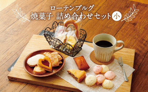 ローテンブルグオリジナル焼き菓子詰め合せ(小)