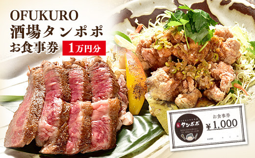 OFUKURO酒場 タンポポ 食事券 1万円分 (1000円×10枚)