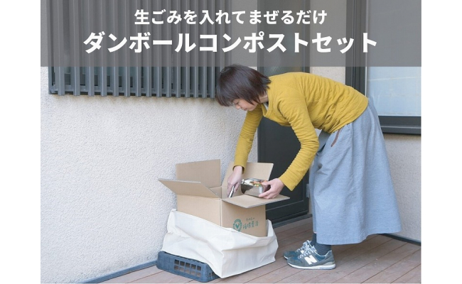 ダンボールコンポストセット 虫予防カバー スタンダードタイプ 福岡県福岡市 ふるさと納税 ふるさとチョイス