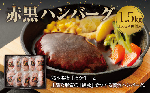 赤黒 ハンバーグ 1 5kg 150g 10個入 卵 牛乳 不使用 熊本県美里町 ふるさと納税 ふるさとチョイス