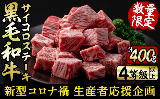 a3-093 【新型コロナ禍 生産者応援企画】鹿児島県産 黒毛和牛リブロースサイコロステーキ 400gのサムネイル