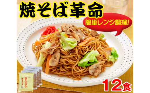 No 113 レンチン調理 焼そば革命 12食 麺類 冷凍 埼玉県 埼玉県久喜市 ふるさと納税 ふるさとチョイス