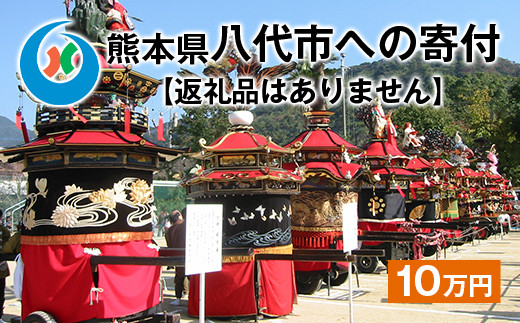 八代市 への寄付(返礼品はありません)応援 寄付 10万円