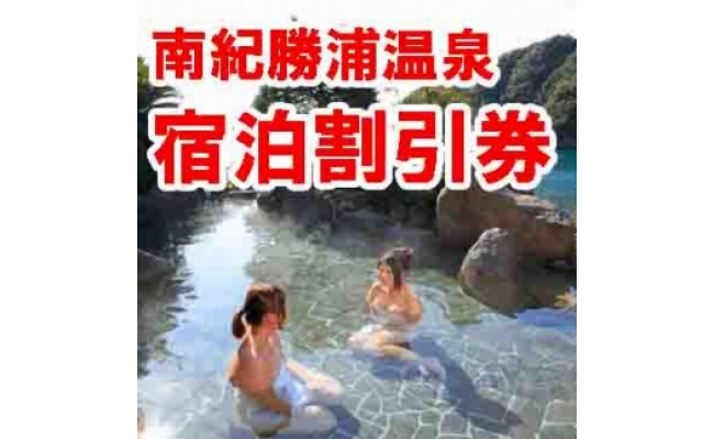 南紀勝浦温泉 宿泊割引券 3 000点相当 和歌山県那智勝浦町 ふるさと納税 ふるさとチョイス