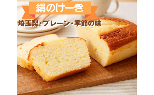 No 108 しっとり口どけ 絹のけーき 3種 埼玉梨 プレーン 季節の味 洋菓子 スイーツ パウンドケーキ 埼玉県 埼玉県久喜市 ふるさと納税 ふるさとチョイス