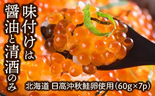 北海道日高沖の定置網漁で活きたまま水揚げされた新鮮な秋鮭の卵のみを厳選!