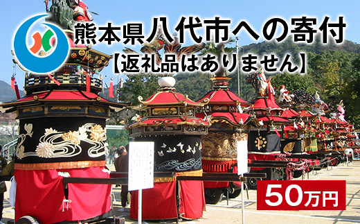 ふるさと納税 八代市 への寄付（返礼品はありません）応援 寄付 50万円