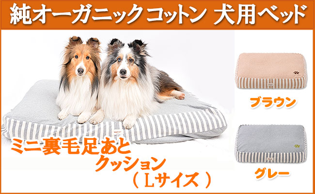 オーガニックコットン犬用ベッド ミニ裏毛足あとクッション Lサイズ 千葉県銚子市 ふるさと納税 ふるさとチョイス