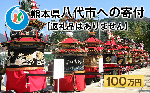八代市 への寄付(返礼品はありません)応援 寄付 100万円