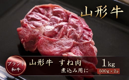 ブランド和牛 山形牛 すね肉1ｋｇ 煮込み用に 冷凍 山形県真室川町 ふるさと納税 ふるさとチョイス