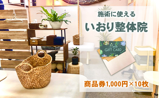 八代市 いおり整体院 商品券 1万円分 (1000円×10枚) 整体