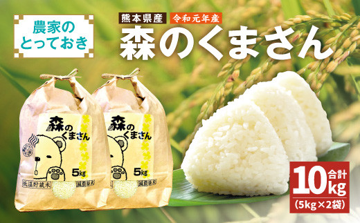 熊本県産 森のくまさん 農家のとっておき 5kg×2(10kg)精米