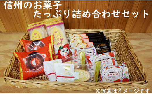 2 A52 おまかせ お菓子詰め合わせセット 長野県喬木村 ふるさと納税 ふるさとチョイス