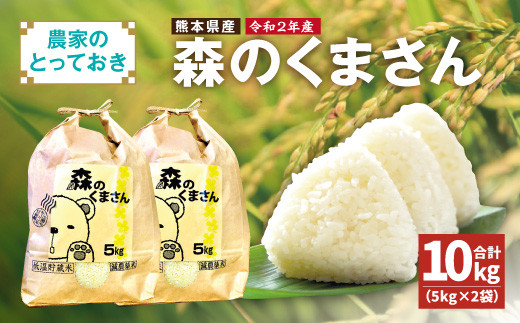 【先行予約】令和2年産 森のくまさん 農家のとっておき 5kg×2 10kg