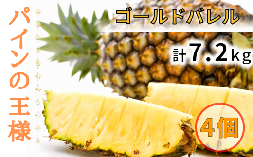 パイナップルの王様ゴールドバレル