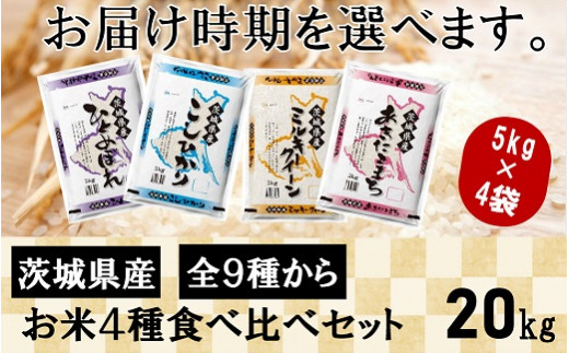 576 令和2年産 茨城県のお米４種食べくらべkgセット 道の駅さかいオリジナルセレクション 茨城県境町 ふるさと納税 ふるさと チョイス