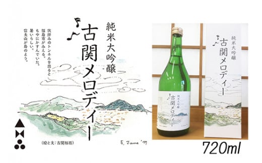 No.0404純米大吟醸 古関メロディー 720ml - 福島県福島市｜ふるさと