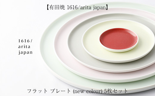 【有田焼 1616/arita japan】フラット　プレート (new colour) 5枚ｾｯﾄのサムネイル