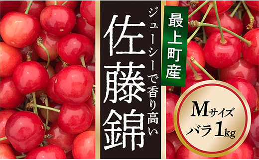 【令和6年産予約】さくらんぼ「佐藤錦」Mサイズバラ1kg