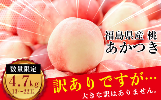 ご家庭に!伊達市産桃 あかつき 4.7kg