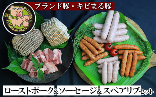 【ブランド豚・キビまる豚】ローストポーク＆ソーセージ＆スペアリブセットのサムネイル