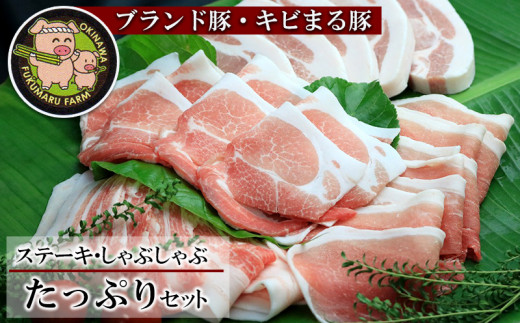 【ブランド豚・キビまる豚】ステーキ・しゃぶしゃぶ　たっぷりセットのサムネイル