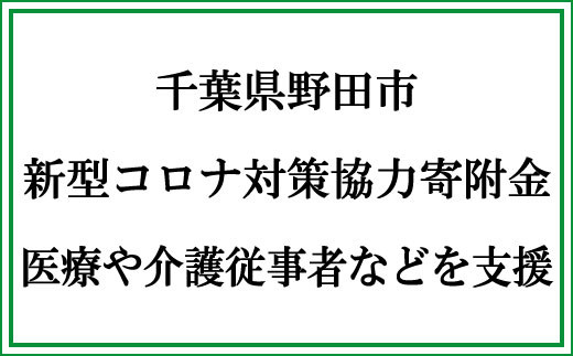 【返礼品なし】新型コロナウイルス感染症対策協力寄附金（1口2000円）のサムネイル