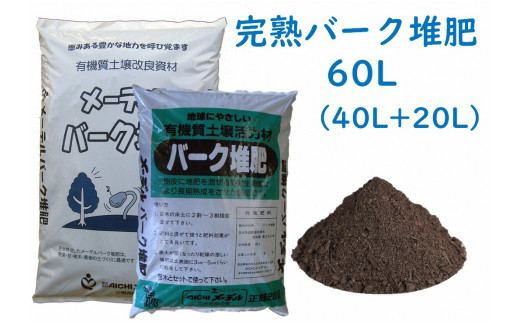 A016 完熟バーク堆肥60ｌ 36kg 愛知県西尾市 ふるさと納税 ふるさとチョイス