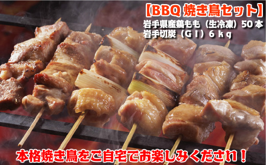 【岩手県久慈市】【BBQ焼き鳥セット】岩手県産鶏もも串（生冷凍）50本＆岩手切炭（ＧＩ）6ｋｇ