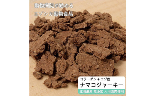 えぞ鹿肉ジャーキーフレーク（ナマコ入）【50g×3袋】※トリーツ - 北海道白糠町｜ふるさとチョイス - ふるさと納税サイト