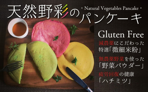 10 108 グルテンフリー カラフルパンケーキ 天然野彩のパンケーキ 日曜日のブランチセット 長野県辰野町 ふるさと納税 ふるさとチョイス