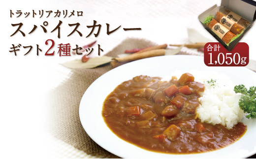 スパイスカレーギフトセット350g×3
